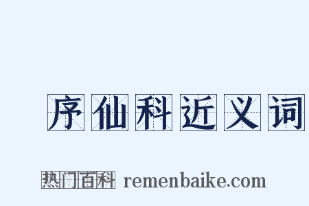 旻序仙科近义词是什么意思的图片